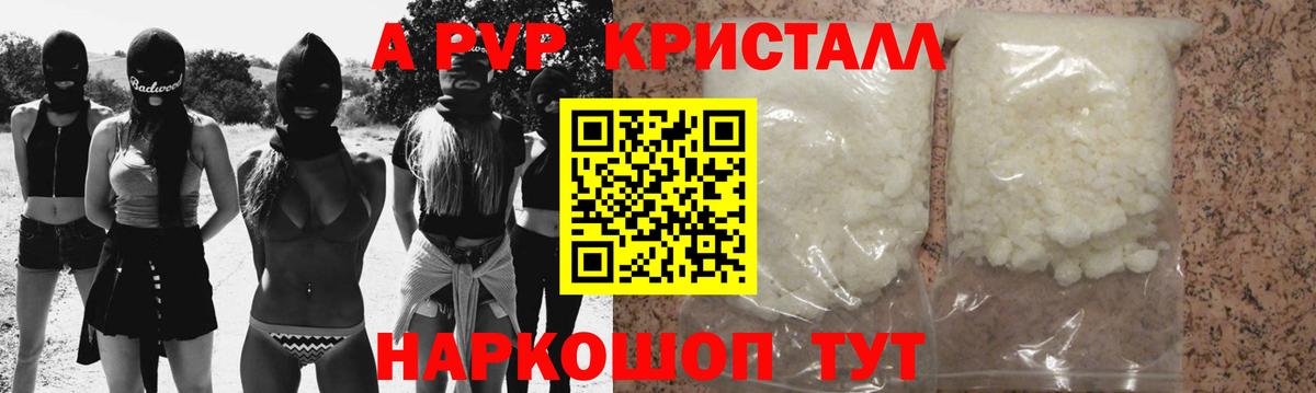 A-PVP Crystall Долгопрудный