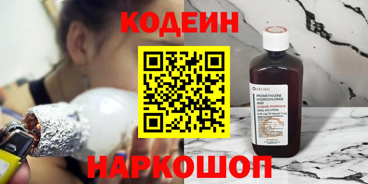 Кодеин напиток Lean (лин)  Вход с VPN  даркнет сайт  Кодеин напиток Lean (лин)  Долгопрудный 