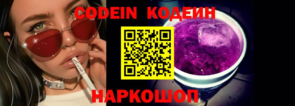 Codein напиток Lean (лин) Долгопрудный